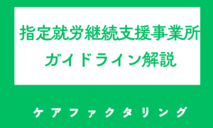 指定就労継続支援事業所ガイドライン解説