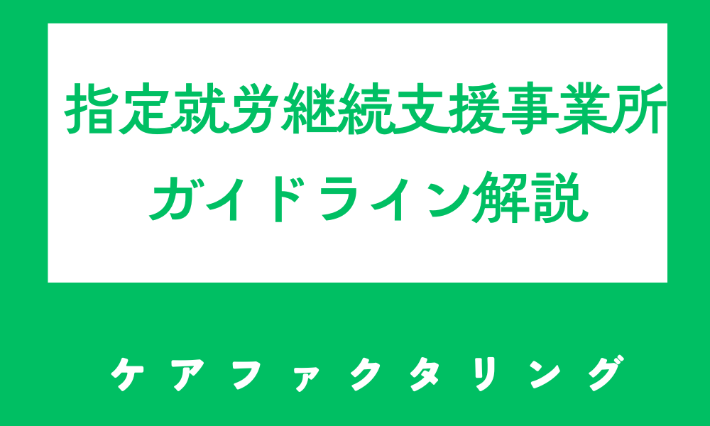 指定就労継続支援事業所ガイドライン解説
